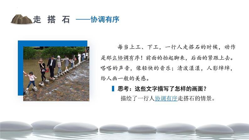 五年级语文上册部编版第5课《搭石》第二课时（课件+教案+学案+练习）05