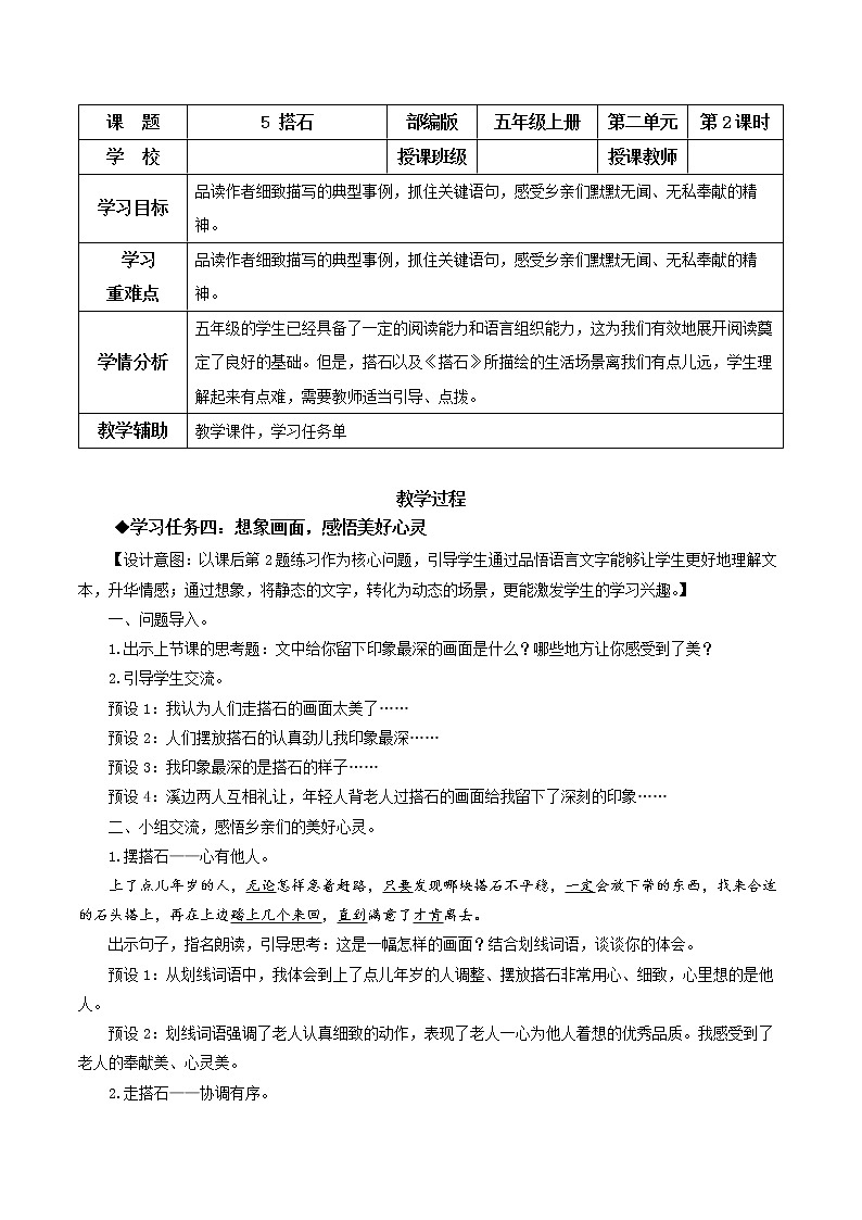 五年级语文上册部编版第5课《搭石》第二课时（课件+教案+学案+练习）01