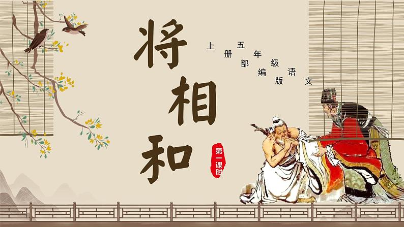 五年级语文上册部编版第6课《将相和》第一课时（课件+教案+学案+练习）01