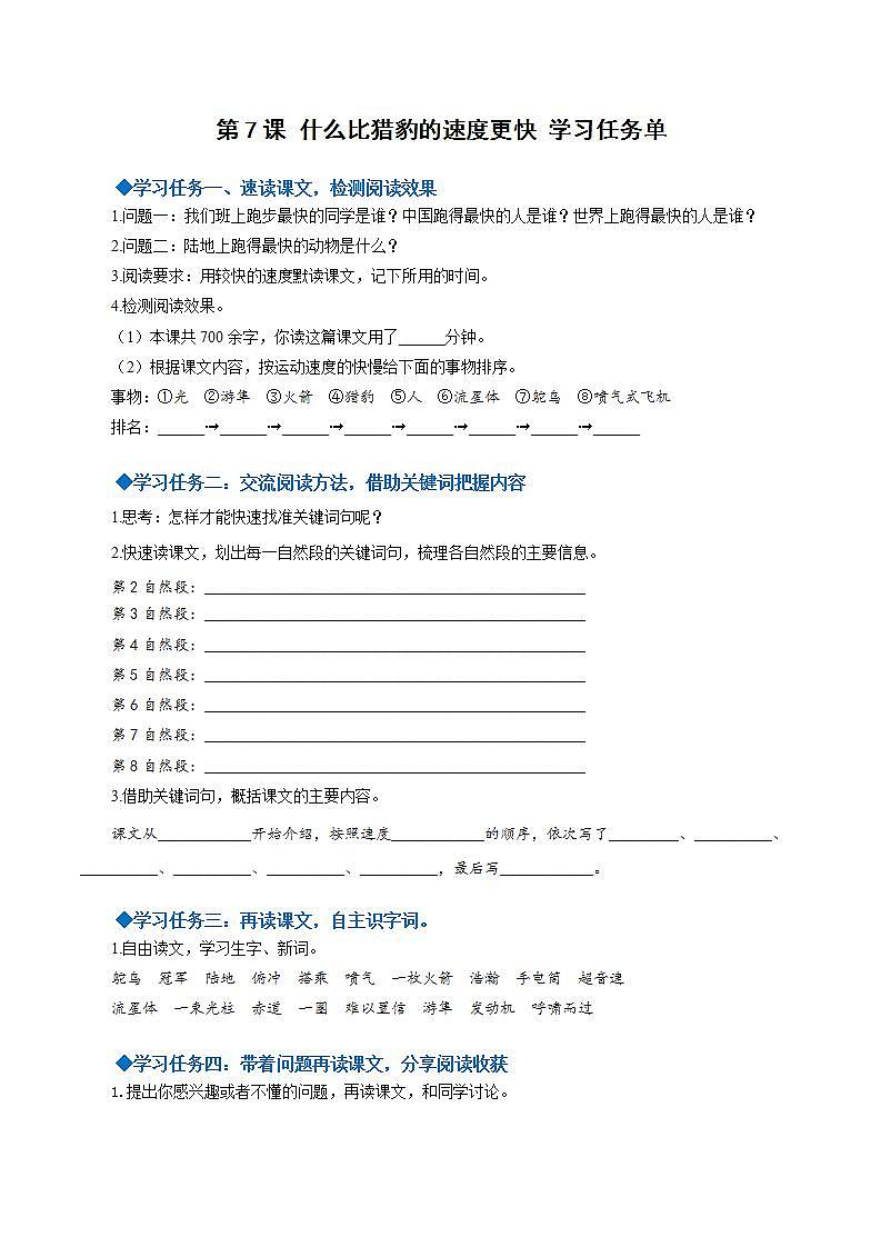五年级语文上册部编版第7课《什么比猎豹的速度更快》第一课时（课件+教案+学案+练习）01