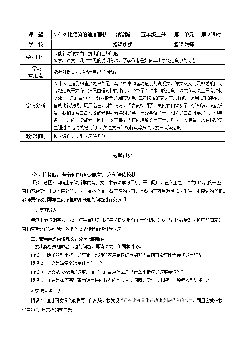 五年级语文上册部编版第7课《什么比猎豹的速度更快》第二课时（课件+教案+学案+练习）01