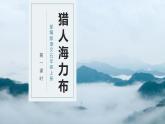 五年级语文上册部编版第9课《猎人海力布》第一课时（课件+教案+学案+练习）