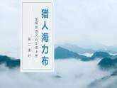 五年级语文上册部编版第9课《猎人海力布》第二课时（课件+教案+学案+练习）