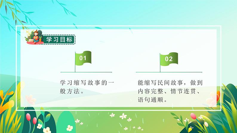 五年级语文上册部编版习作：缩写故事（课件+教案+学案+练习）02