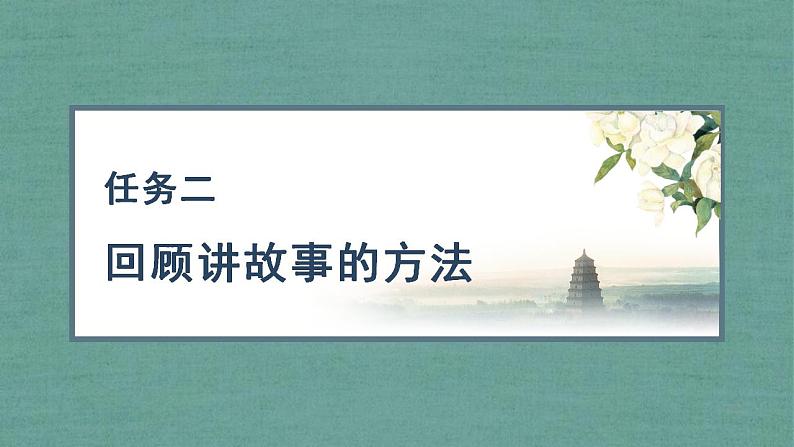 五年级语文上册部编版口语交际：讲民间故事（课件+教案+学案+练习）06