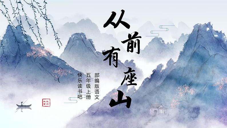 五年级语文上册部编版快乐读书吧：从前有座山（课件+教案+学案+练习）01