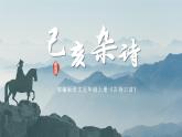 五年级语文上册部编版第12课《古诗三首》（己亥杂诗）（课件+教案+学案+练习）