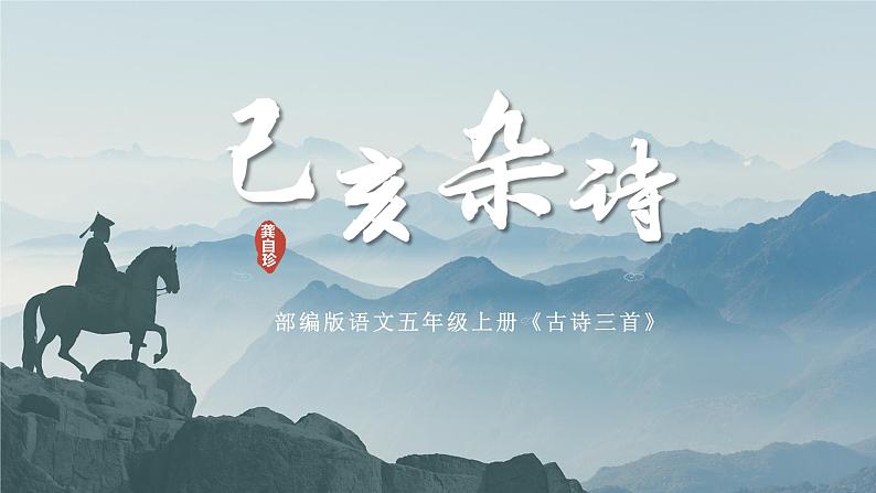五年级语文上册部编版第12课《古诗三首》（己亥杂诗）（课件+教案+学案+练习）01