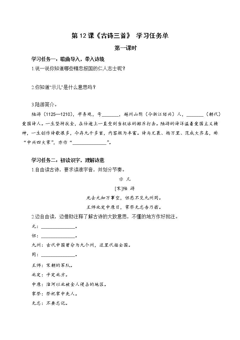 五年级语文上册部编版第12课《古诗三首》三课时（学习任务单） 第1页