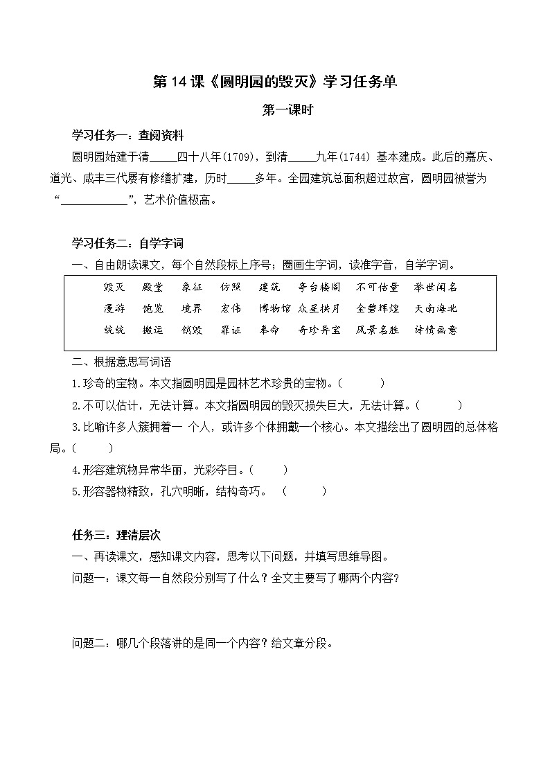 五年级语文上册部编版第14课《圆明园的毁灭》第一课时（课件+教案+学案+练习）01