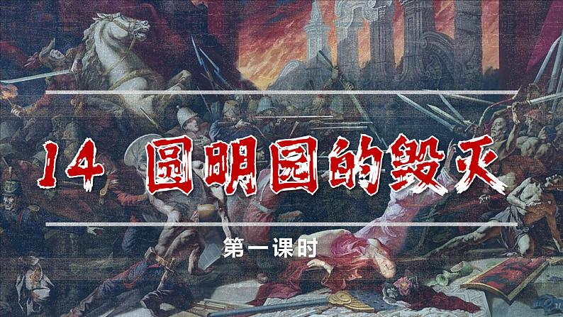 五年级语文上册部编版第14课《圆明园的毁灭》第一课时（课件+教案+学案+练习）01