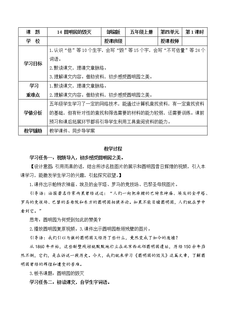 五年级语文上册部编版第14课《圆明园的毁灭》第一课时（课件+教案+学案+练习）01