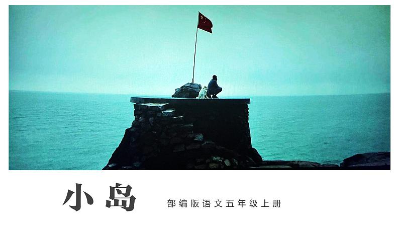 五年级语文上册部编版第15课《小岛》（课件+教案+学案+练习）01