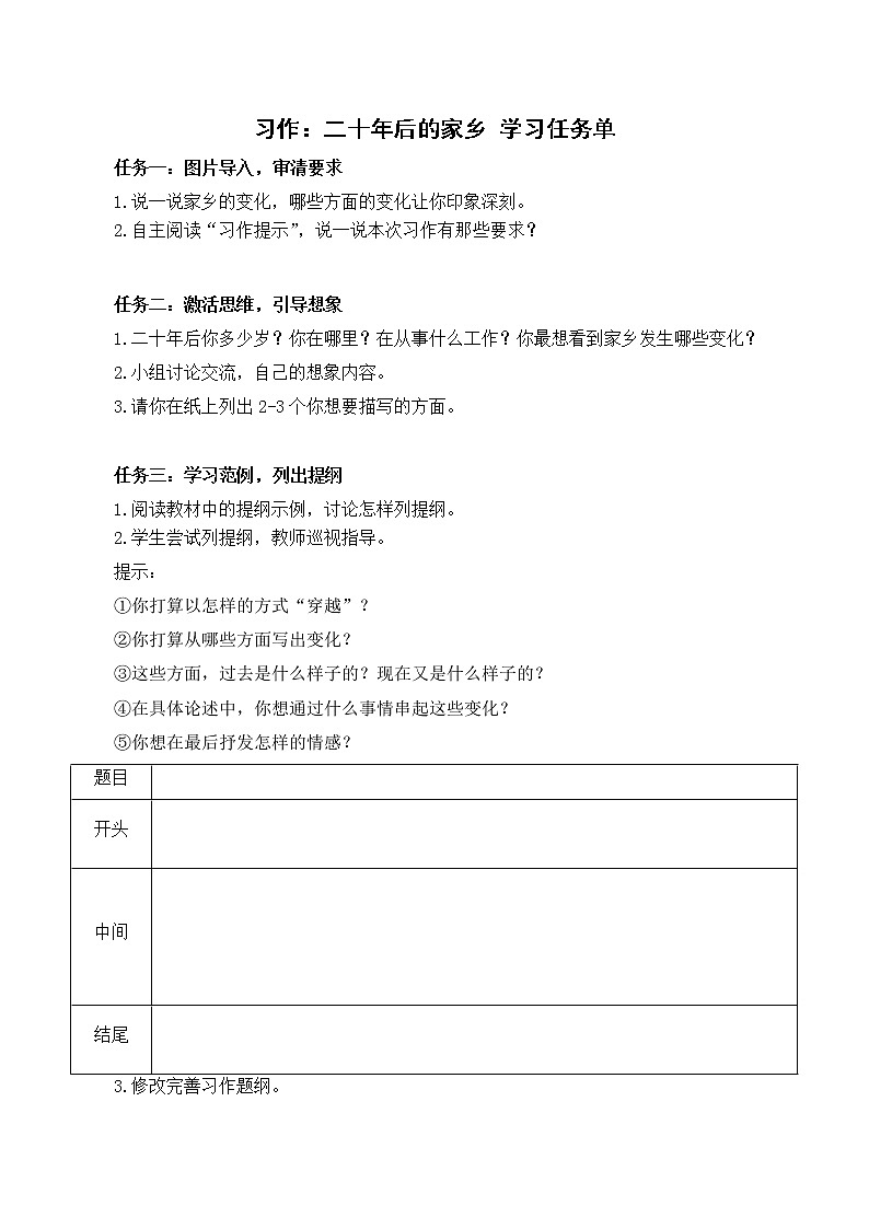 五年级语文上册部编版习作：二十年后的家乡（课件+教案+学案+练习）01