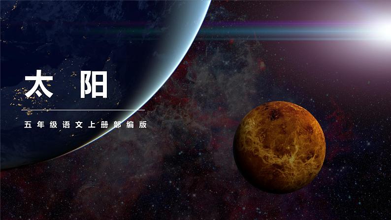 五年级语文上册部编版第16课《太阳》第一课时（课件+教案+学案+练习）01