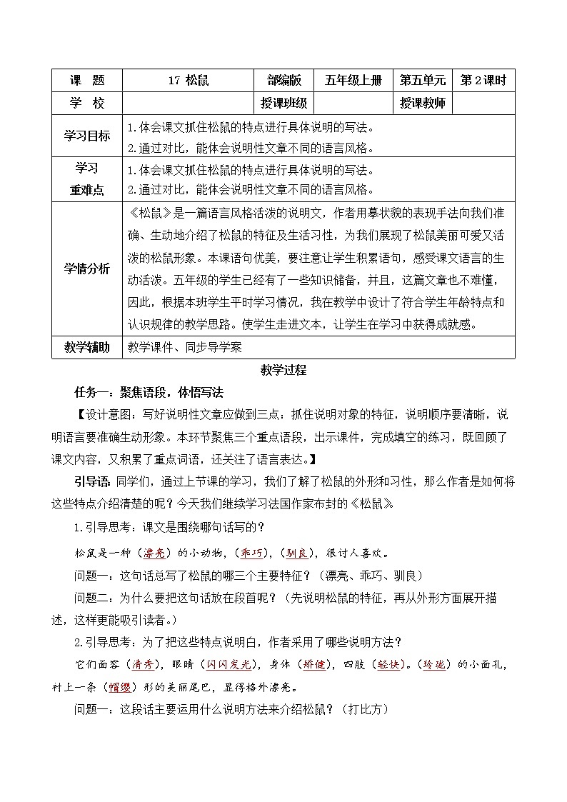 五年级语文上册部编版第17课《松鼠》第二课时（课件+教案+学案+练习）01