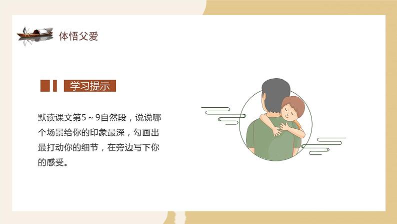 五年级语文上册部编版第19课《父爱之舟》第二课时（课件+教案+学案+练习）04