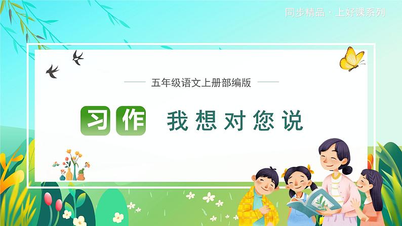 五年级语文上册部编版习作：我想对您说（课件+教案+学案+练习）01