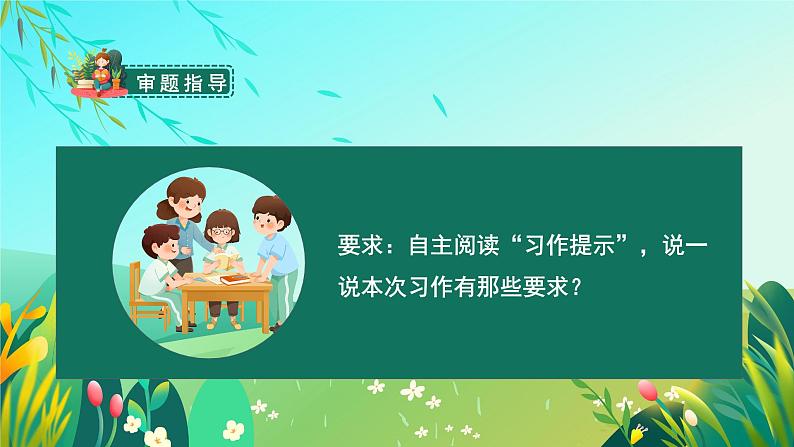 五年级语文上册部编版习作：我想对您说（课件+教案+学案+练习）05