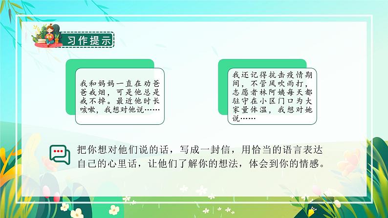 五年级语文上册部编版习作：我想对您说（课件+教案+学案+练习）07