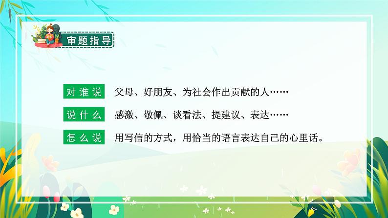 五年级语文上册部编版习作：我想对您说（课件+教案+学案+练习）08