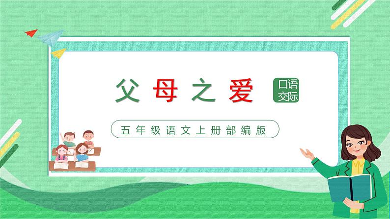五年级语文上册部编版口语交际：父母之爱（课件+教案+学案+练习）01