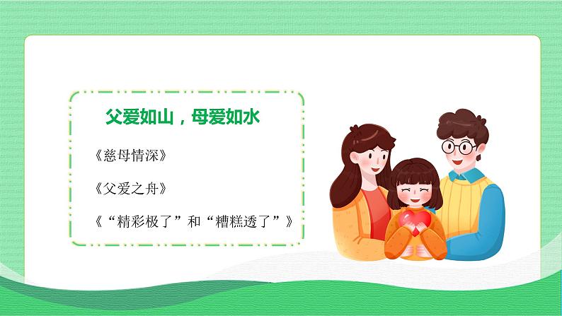 五年级语文上册部编版口语交际：父母之爱（课件+教案+学案+练习）03