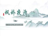 五年級(jí)語(yǔ)文上冊(cè)部編版第21課《古詩(shī)詞三首》（楓橋夜泊）（課件+教案+學(xué)案+練習(xí)）