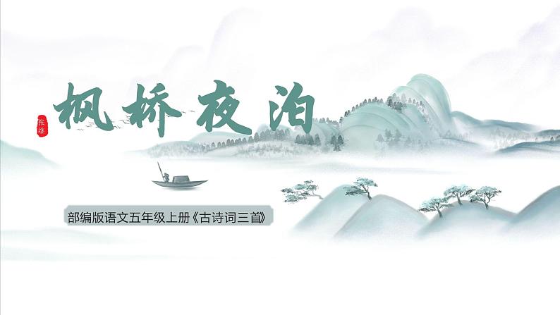 五年级语文上册部编版第21课《古诗词三首》（枫桥夜泊）（课件+教案+学案+练习）01
