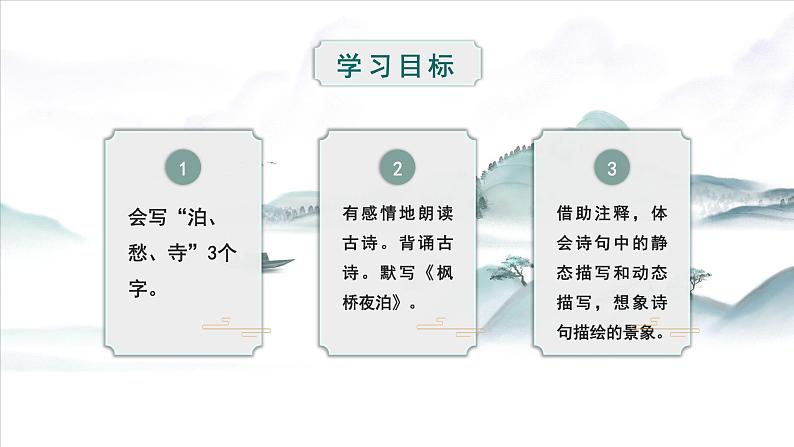 五年级语文上册部编版第21课《古诗词三首》（枫桥夜泊）（课件+教案+学案+练习）02