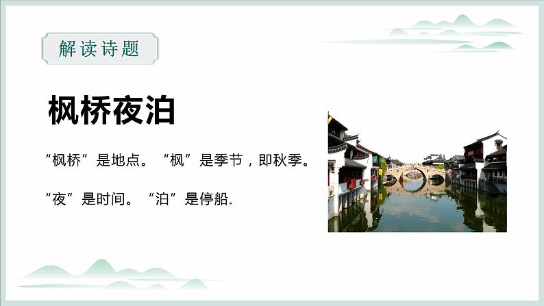 五年级语文上册部编版第21课《古诗词三首》（枫桥夜泊）（课件+教案+学案+练习）04