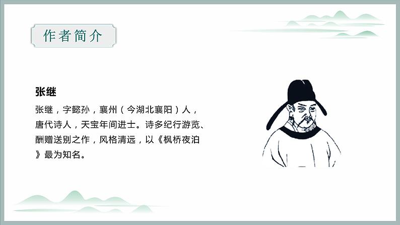 五年级语文上册部编版第21课《古诗词三首》（枫桥夜泊）（课件+教案+学案+练习）05