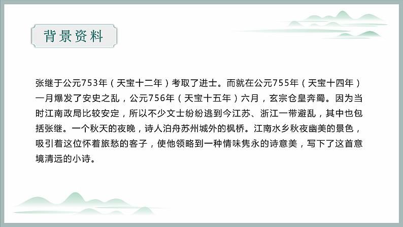 五年级语文上册部编版第21课《古诗词三首》（枫桥夜泊）（课件+教案+学案+练习）06