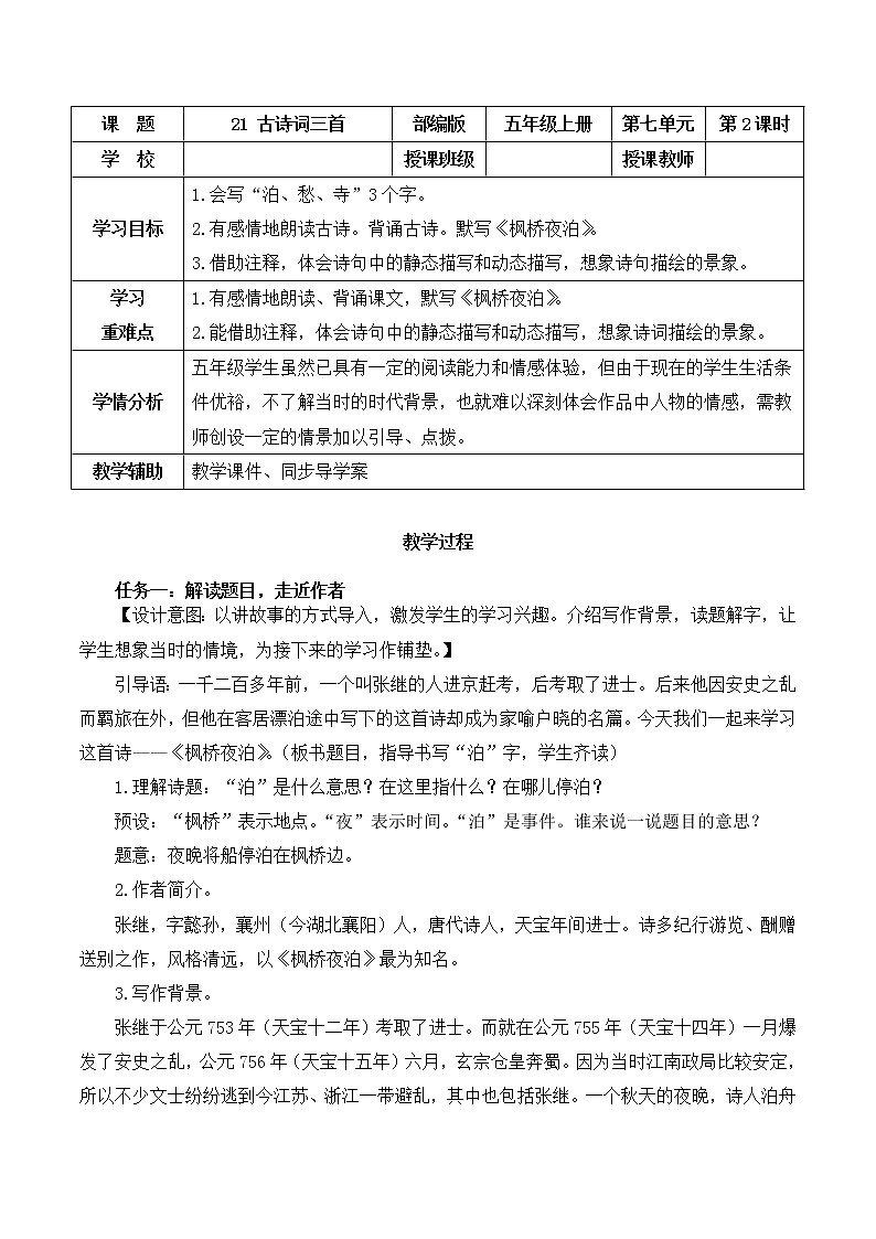 五年级语文上册部编版第21课《古诗词三首》（枫桥夜泊）（课件+教案+学案+练习）01