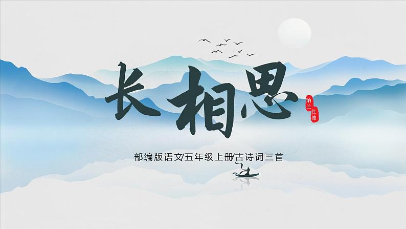 五年级语文上册部编版第21课《古诗词三首》（长相思）（课件+教案+学案+练习）01