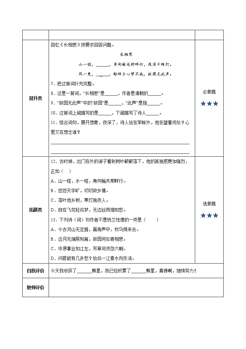 五年级语文上册部编版第21课《古诗词三首》（长相思）（课件+教案+学案+练习）02