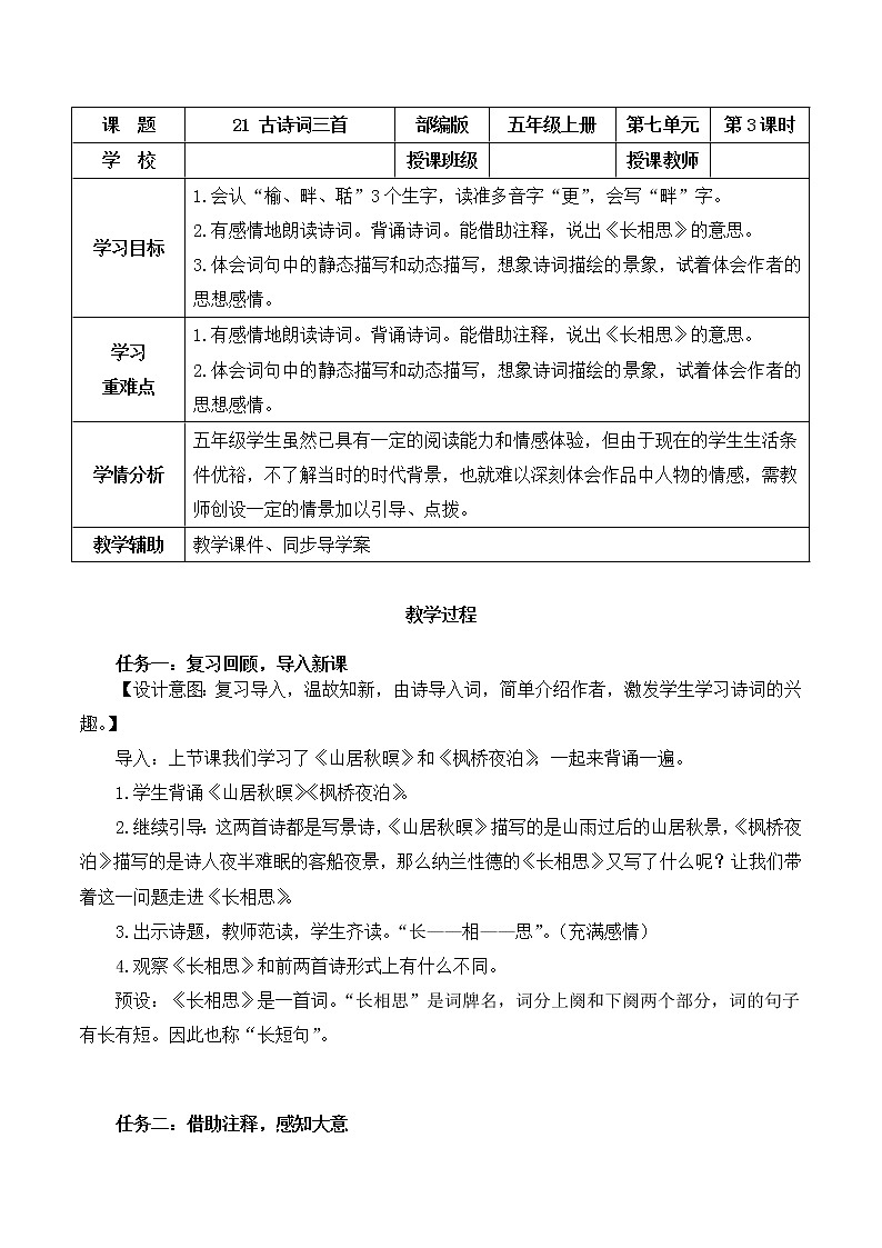 五年级语文上册部编版第21课《古诗词三首》（长相思）（课件+教案+学案+练习）01