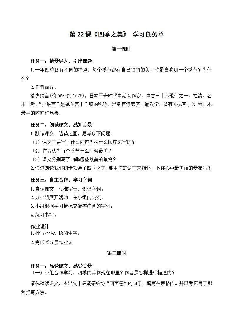 五年级语文上册部编版第22课《四季之美》第一课时（课件+教案+学案+练习）01