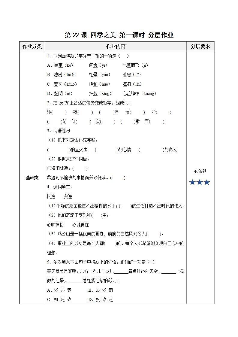 五年级语文上册部编版第22课《四季之美》第一课时（课件+教案+学案+练习）01