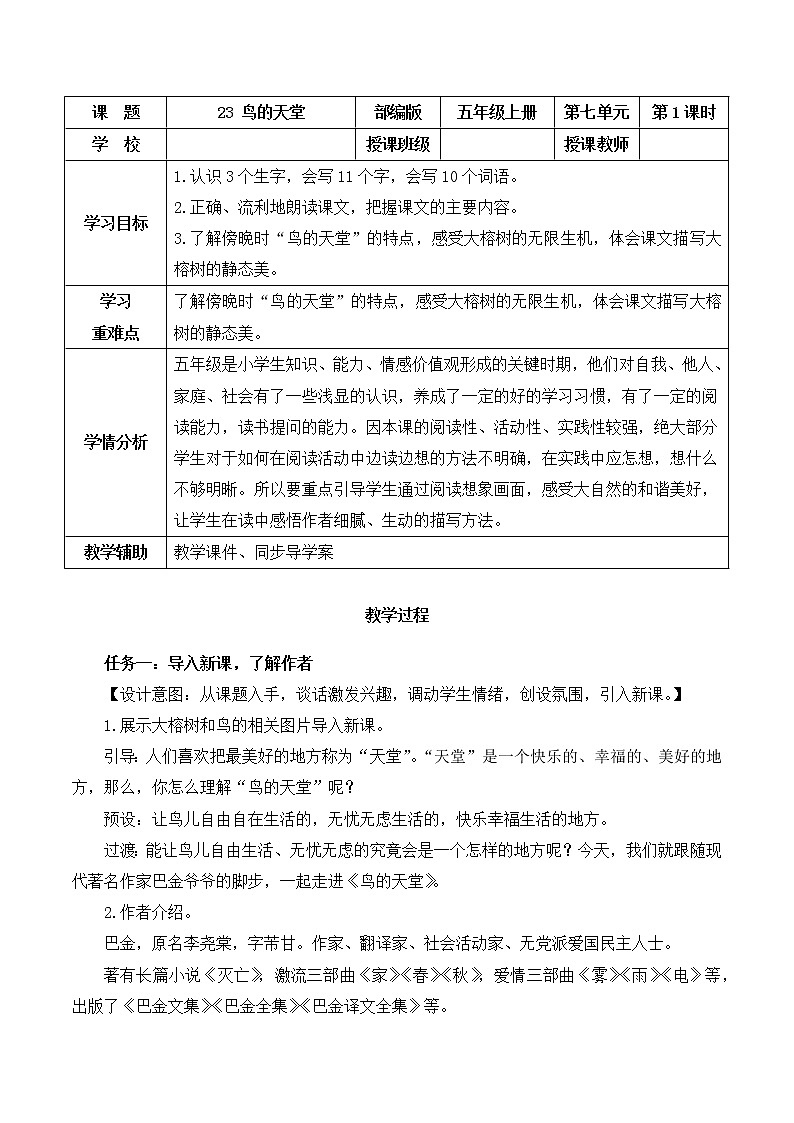 五年级语文上册部编版第23课《鸟的天堂》第一课时（课件+教案+学案+练习）01