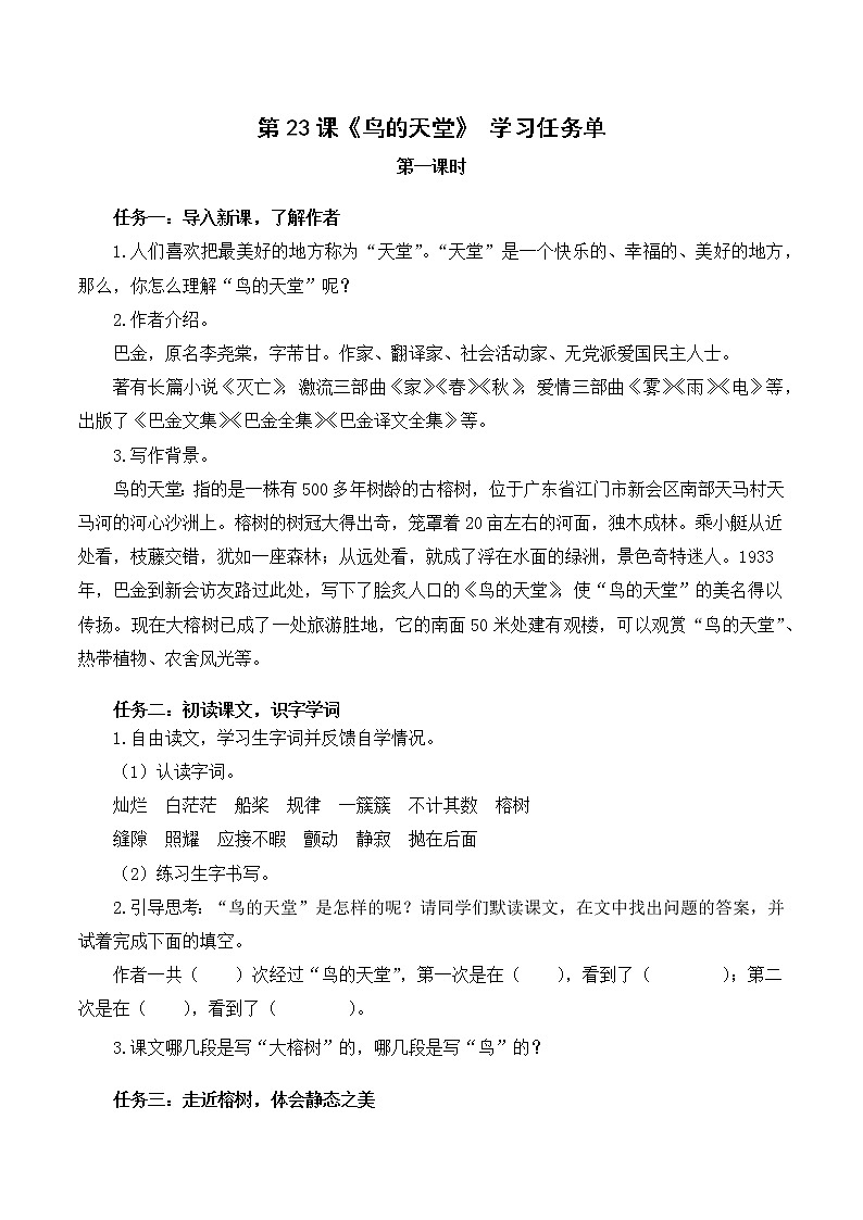 五年级语文上册部编版第23课《鸟的天堂》第一课时（课件+教案+学案+练习）01