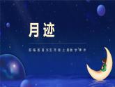 五年级语文上册部编版第24课《月迹》（课件+教案+学案+练习）