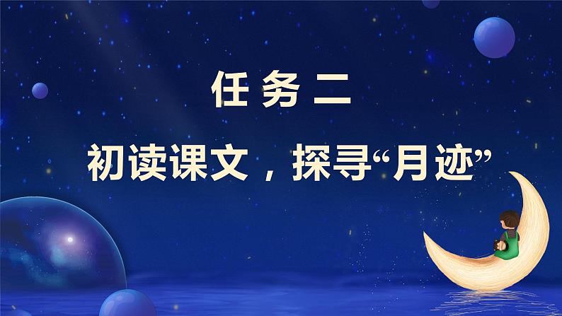 五年级语文上册部编版第24课《月迹》（课件+教案+学案+练习）05