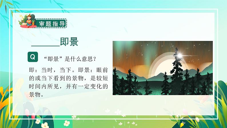 五年级语文上册部编版习作：______即景（课件+教案+学案+练习）05