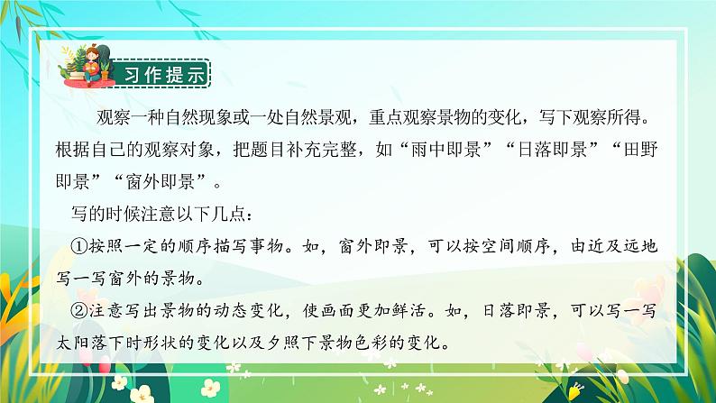 五年级语文上册部编版习作：______即景（课件+教案+学案+练习）07