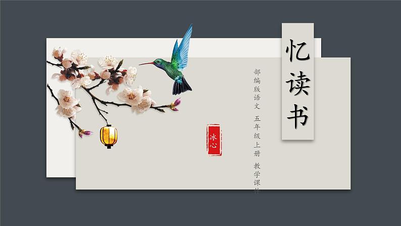 五年级语文上册部编版第26课《忆读书》第二课时（课件+教案+学案+练习）01