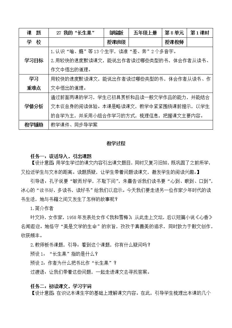 五年级语文上册部编版第27课《我的“长生果”》（课件+教案+学案+练习）01