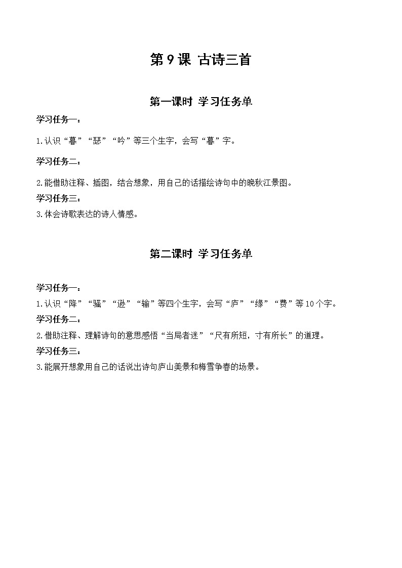 四年级语文上册部编版第9课·古诗三首·第二课时（教学课件+教案+学案+练习）01