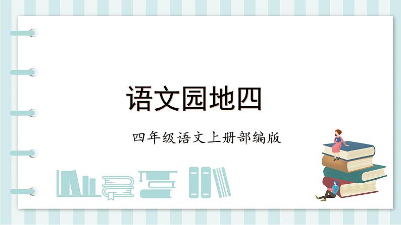 四年级语文上册部编版第四单元《语文园地》（教学课件+教案+学案+练习）四年级语文上册01