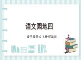 四年级语文上册部编版第四单元《语文园地》（教学课件+教案+学案+练习）四年级语文上册